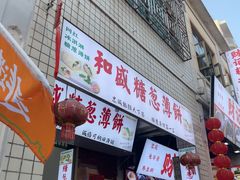 -和盛糖葱薄饼(牌坊街店)