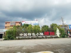 -揭东万竹园旅游景区