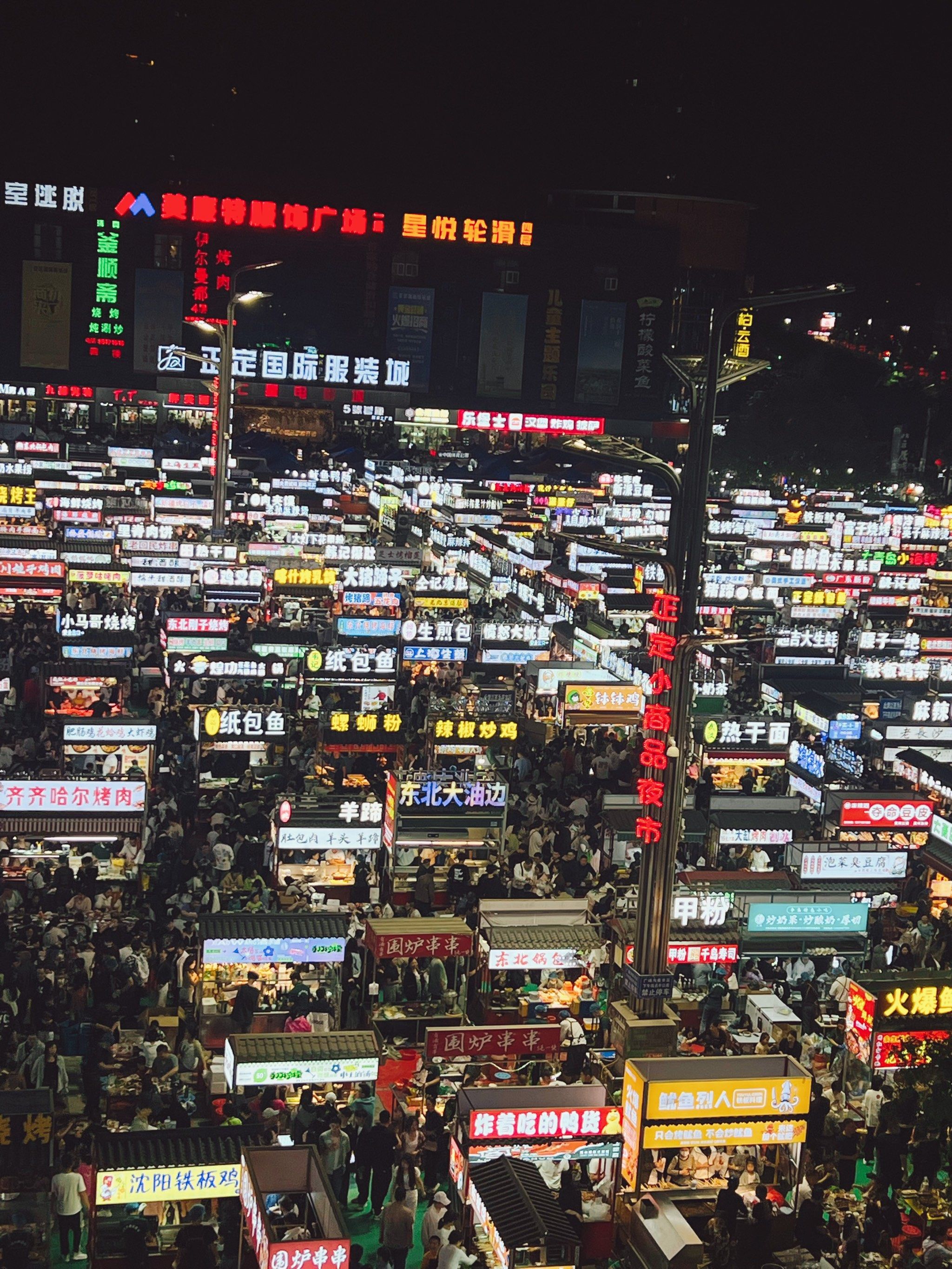 正定夜市