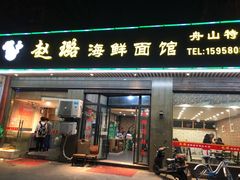 门面-赵璐海鲜面馆(德行路店)