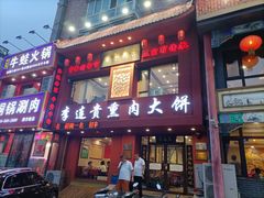 -李连贵熏肉大饼(兴工街店)
