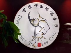 -丁俊晖台球俱乐部(长寿路店)