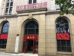 -上海德众堂中医门诊部·骨伤·推拿·针灸