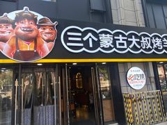 -三个蒙古大叔羊肉串(大宁店)