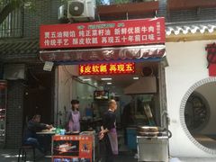 门面-贾五油糊馅