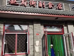 门面-赵府街副食店