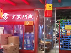 -老炉家木炭烤肉(长江国际店)