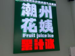 -花姨·老电影院果汁冰(开元店)