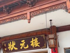 -状元楼(金溪路店)