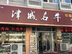 -中国兰州名牛纯汤牛肉面(永安道店)