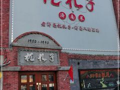 门面-杌札子·把子肉(北园大街店)