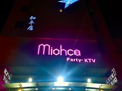 -Miohca缪卡KTV(和平店)
