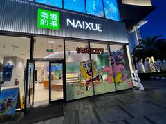 -奈雪的茶(优特汇店)