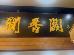-闻香阁·清真(光荣道店)
