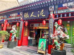 -大福来锅巴菜(古文化街店)