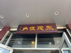 -永茂驴肉(莲池南大街总店)