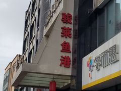 -骏莱海鲜鱼港(五角场店)