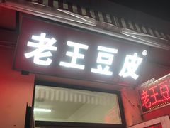 门面-老王豆皮
