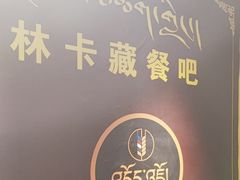 -如意林卡藏餐吧(大昭寺店)