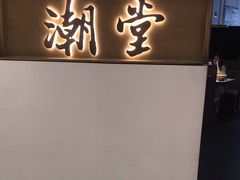 -潮堂 · 潮州菜(国贸商城店)