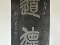 -钦赐仰殿道观