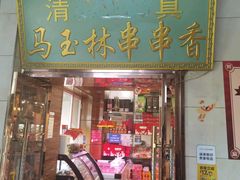 -马玉林麻辣烫串串香·清真(莫尔街北门店)
