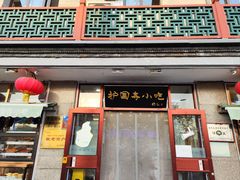 -护国寺小吃(地安门店)