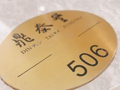 -鼎泰丰(国贸商城店)