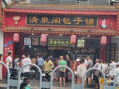 -清泉阁包子铺(中山路店)