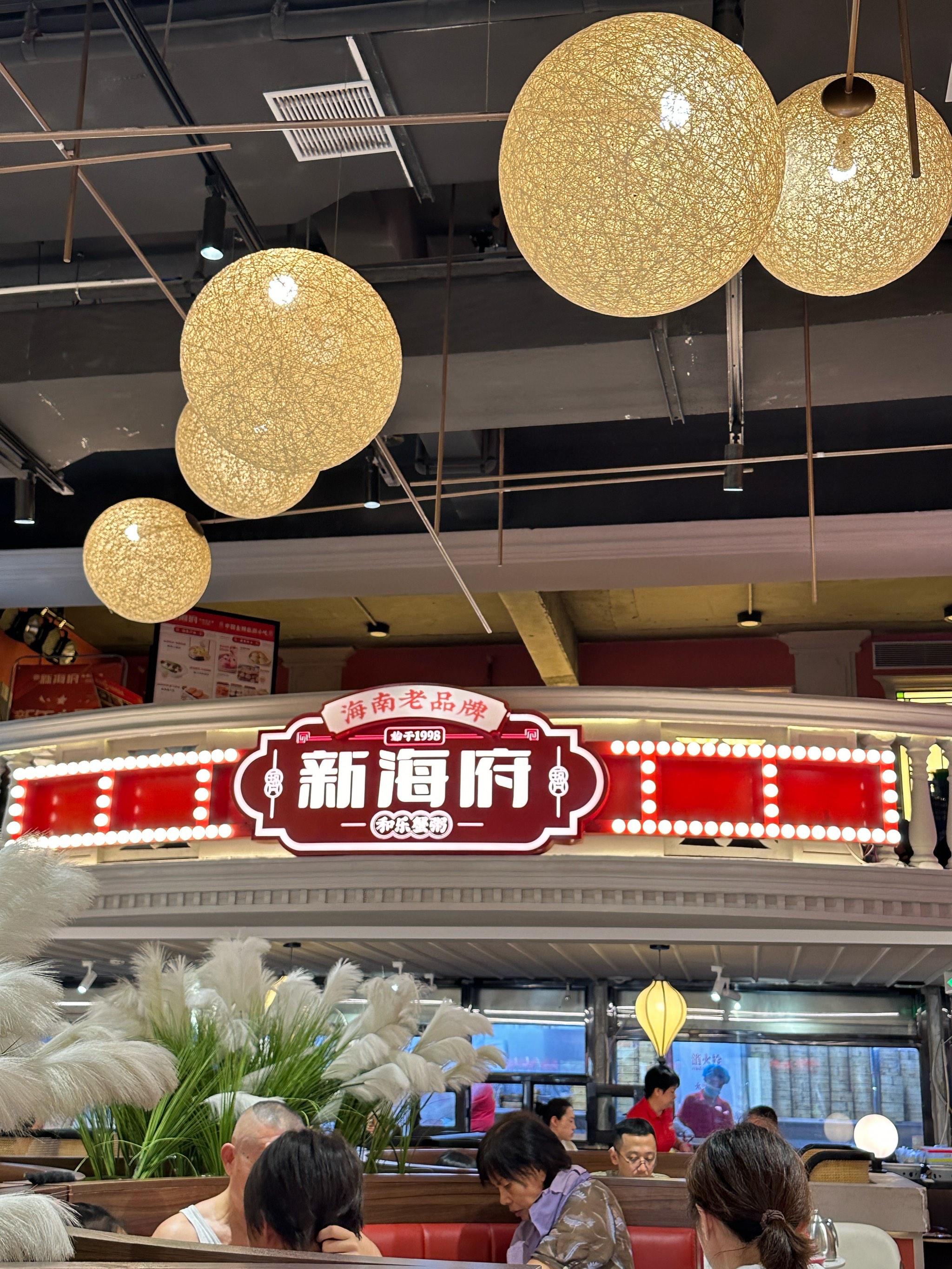 新海府粥城(红城湖店)图片