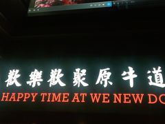 门面-原牛道·潮汕围炉火锅(讯美店)
