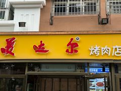 -美达尔烧烤(银川东路店)