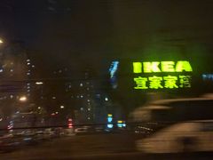 -宜家家居(四元桥商场店)