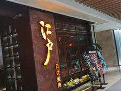 门面-江户烧肉(高德店)