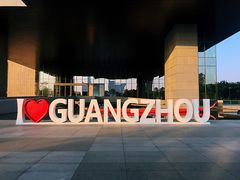 -广州市城市规划展览中心