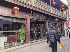 门面-松鹤楼(山塘街店)