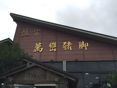 -熊家万峦猪脚(车城店)