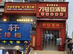 -71号豆汤饭·成都小馆(春熙路百盛店)