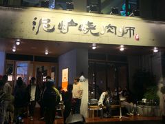 门面-泥炉烧肉师(新街口金銮巷店)
