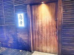 -鸟幸 TORISAKI 炭火居酒屋