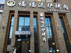 门面-福福泥炉烤肉(三台子店)