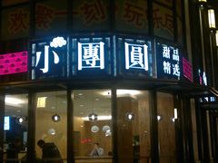 门面-小团圆糖水铺(襄阳南路店)
