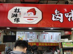 -桂湘缘卤味螺蛳粉