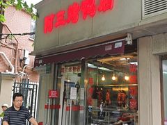 -阿三烤鸭店(复兴中路店)