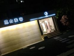 -康颜SPA自然疗愈皮肤管理中心