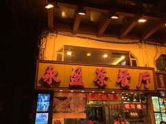 -永盈茶餐厅(中山四路店)