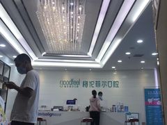 -深圳富茂格伦菲尔口腔门诊部(龙华清湖总院)