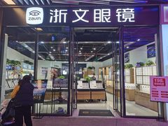 -浙文眼镜(华熙528店)