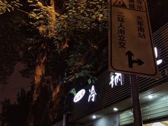 -云溪河冷锅鱼(成都玉林小吃街店)
