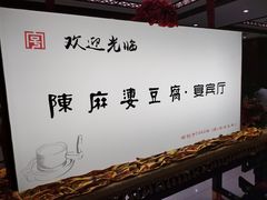 -陈麻婆豆腐(春熙店)